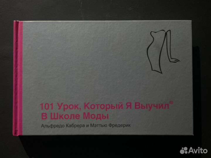 101 урок, который я выучил в школе моды