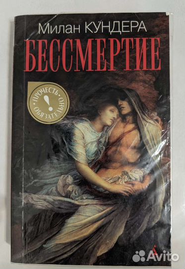 Бессмертие М. Кундера