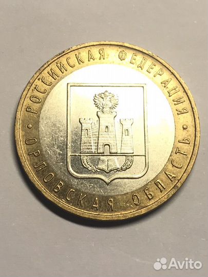 Монета 10 рублей биметалл орловская область 2005 г