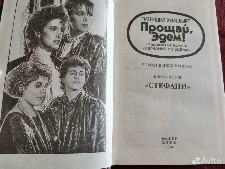 Возвращение в Эдем. Прощай, Эдем