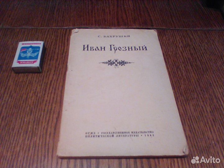 Бахрушин.Иван Грозный.1942 год.Мягкая обложка