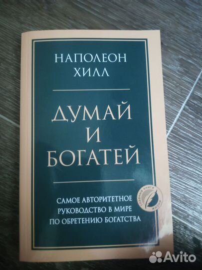 Книга думай и богатей