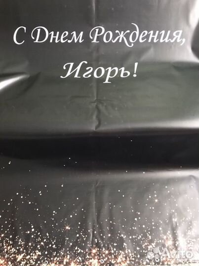 Баннер праздничный С Днем Рождения, Игорь