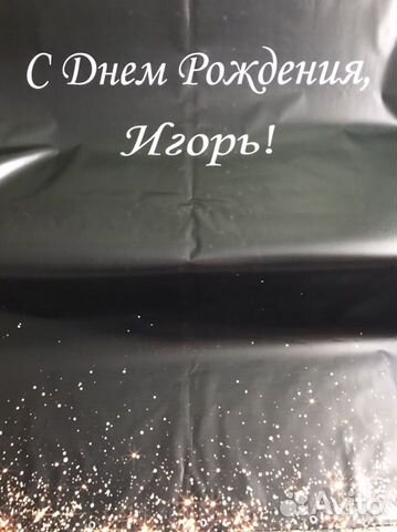 Баннер праздничный С Днем Рождения, Игорь