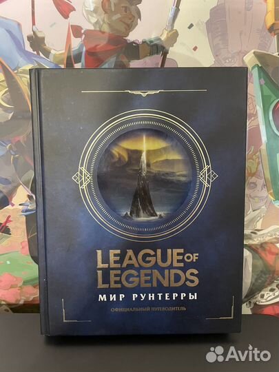 League of Legends. Мир Рунтерры