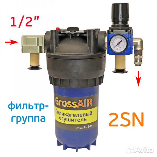 Фильтр-группа grossair 2SN для очистки сжатого воз