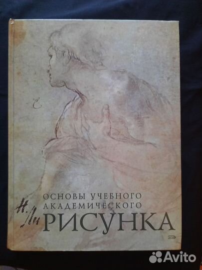 Николай Ли основы академического рисунка