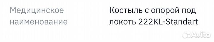 Костыль локтевой новый
