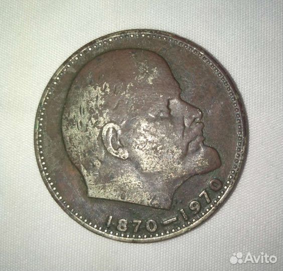 Монета 1 рубль СССР 100 лет со дня рождения Ленина