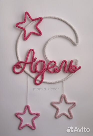 Вязаное имя Адель, трикотин