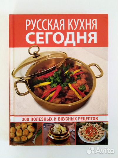 Книги рецептов: Русская кухня, Кулинарные шедевры