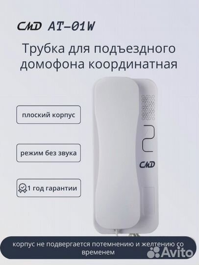 Трубка для домофона координатная