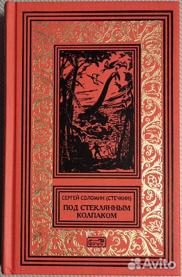 Сергей Соломин - Под стеклянным колпаком Прeстиж Б