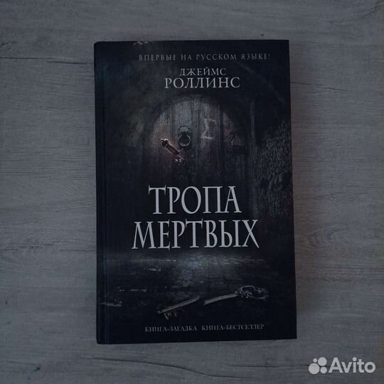 Книга, Тропа Мёртвых, Джеймс Роллинс