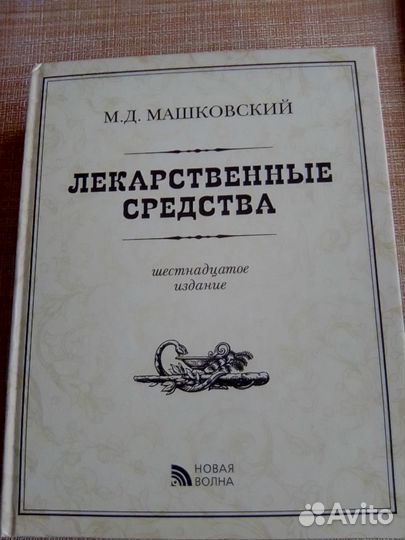 Машковский М.Д. Лекарственные средства