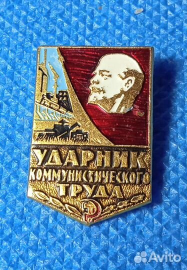 Значок СССР. Ударник коммунистического труда
