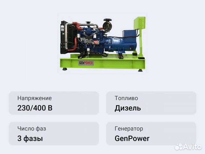 Дизельный генератор 218.2 кВт GenPower