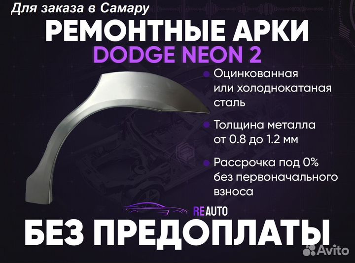 Ремонтные арки на Dodge Neon 2