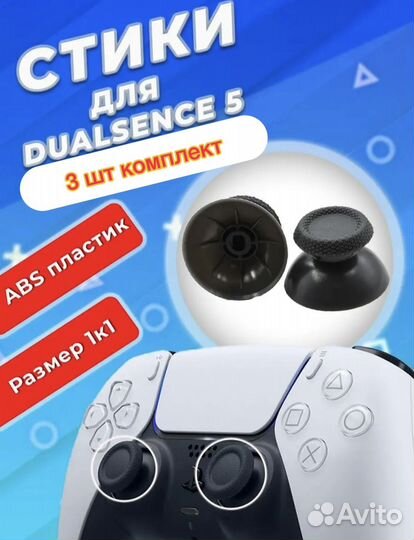 Стики для dualshock 5