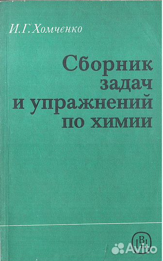 Сборник задач и упражнений по химии