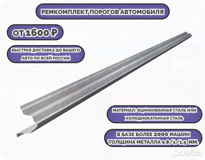 Пороги ремонтные