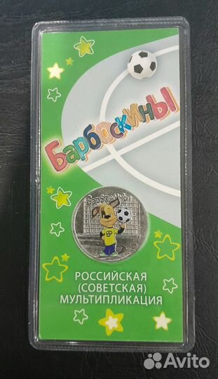 25 рублей мультипликация цветная