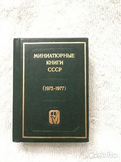 Миниатюрные книги СССР 1975-1977 каталог