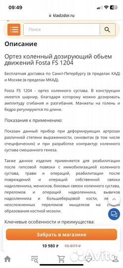 Ортез коленного сустава Fosta FS 1204