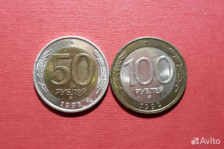 50 и 100 рублей 1992 года, биметалл, ммд