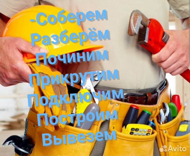 Мастер на все Руки