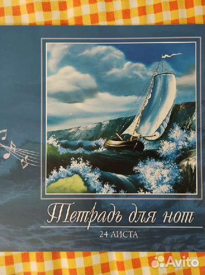 Тетрадь для нот новая 24 листа