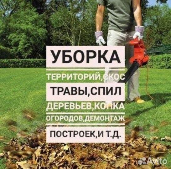 Уборка дачных участков, покос травы