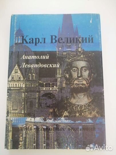 Карл Великий, Левандовский, Серия Избранных Биогра