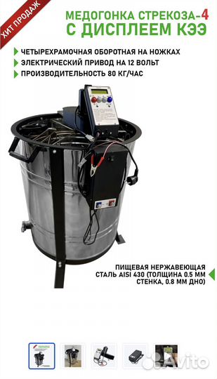 Медогонка 4 -ёх рамочная, электрическая с кээ