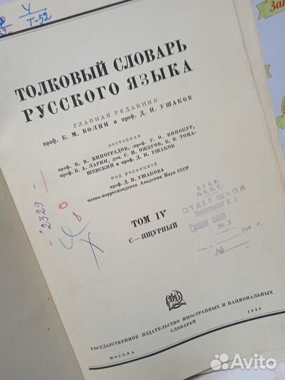 Толковый словарь русского языка./ред. Д.Н. Ушакова