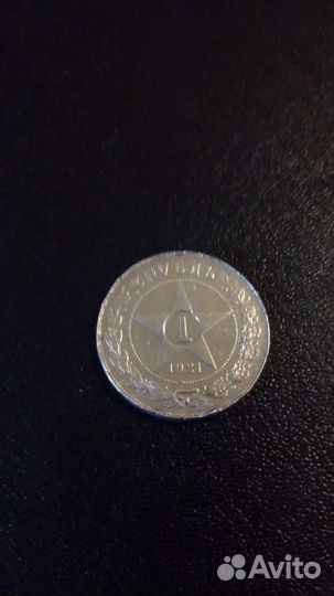 Монета 1 рубль 1921 года