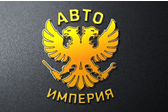 АВТОРАЗБОР АВТОИМПЕРИЯ