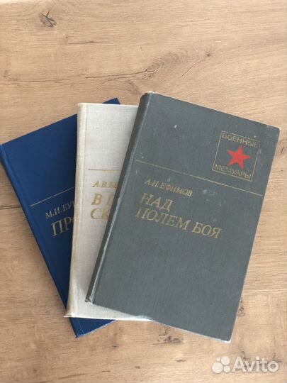Книги Военные мемуары