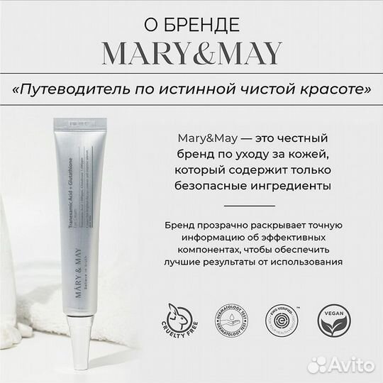 Осветляющий крем для век Mary&May Tranexamic