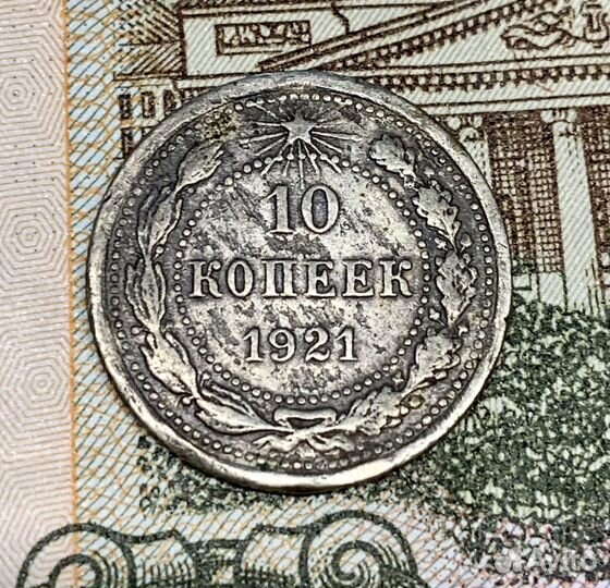 Монета 10 копеек 1921