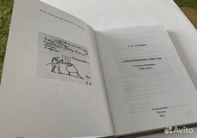 Гуревич Сокровенные смыслы 2011