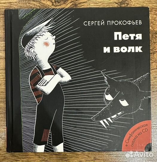 Петя и Волк Прокофьев С