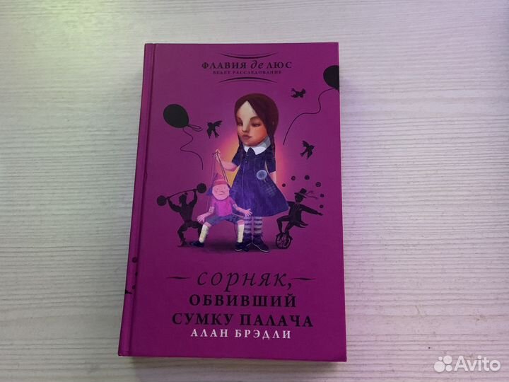 Книги Алан Брэдли