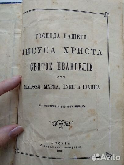 Новый завет/Евангелие 1903г. с подписью Лосева А.Л