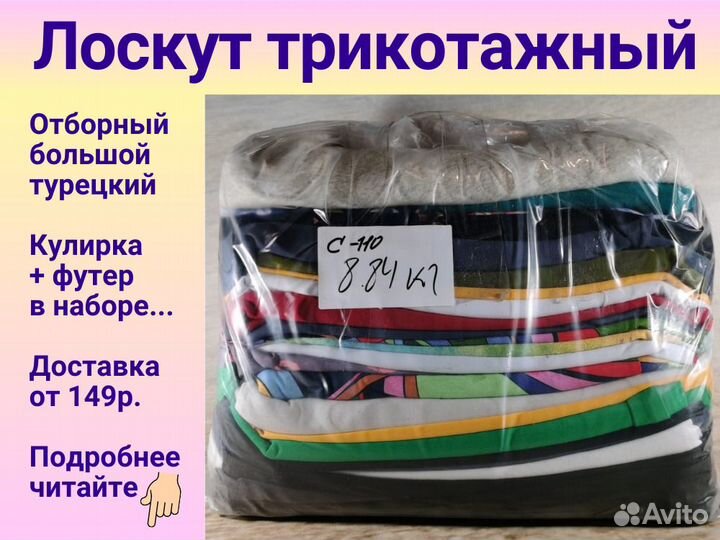 Лоскут трикотажный для шитья, на вес. Крупный