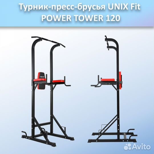 Турник-пресс-брусья unix Fit powertower 120.91