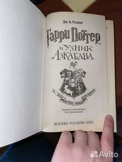 Продам Гарри Поттер и узник Азкабана росмэн
