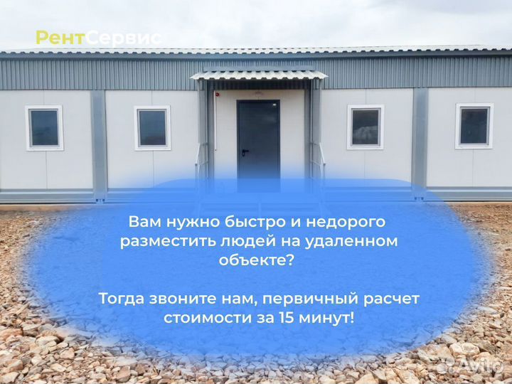 Аренда бытовки / Модульное здание в аренду