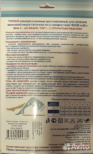 Компрессионные чулки 2 класс 3 размер