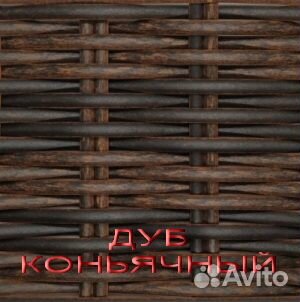 Ротанг искусственный - Дуб Омбре